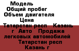  › Модель ­ Kia Spectra › Общий пробег ­ 60 800 › Объем двигателя ­ 1 600 › Цена ­ 250 000 - Татарстан респ., Казань г. Авто » Продажа легковых автомобилей   . Татарстан респ.,Казань г.